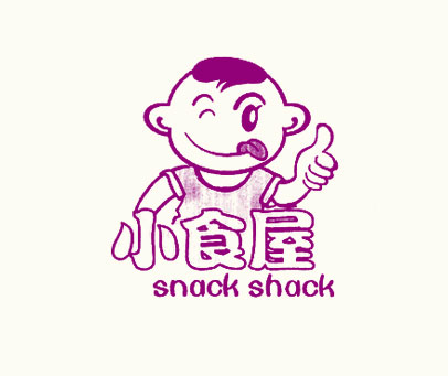 小食屋 SNACK SHACK
