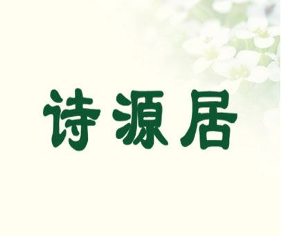 诗源居