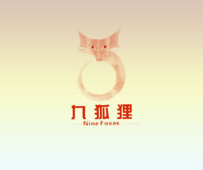 九狐狸 NINE FOXES
