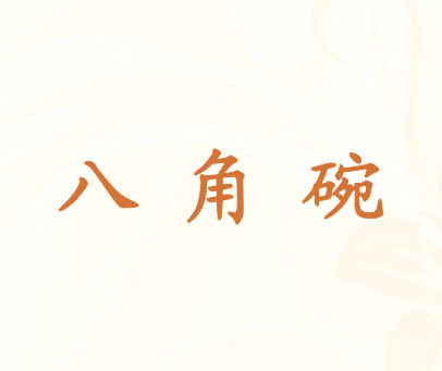八角碗