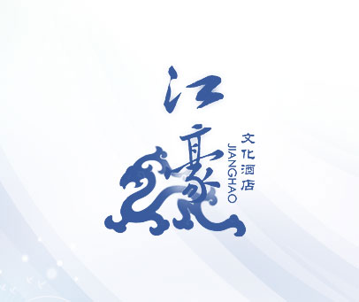 江豪文化酒店 JIANGHAO