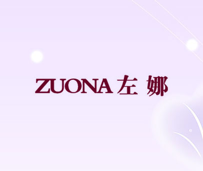 左娜