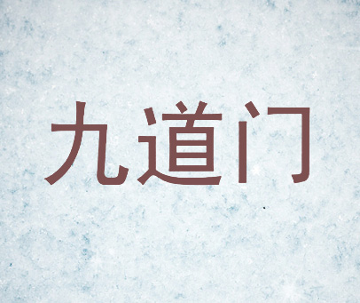 九道门