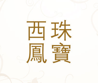 西珠凤宝
