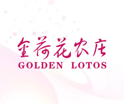金荷花农庄 GOLDEN LOTOS