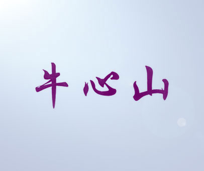牛心山