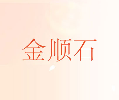 金顺石