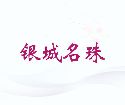银城名珠