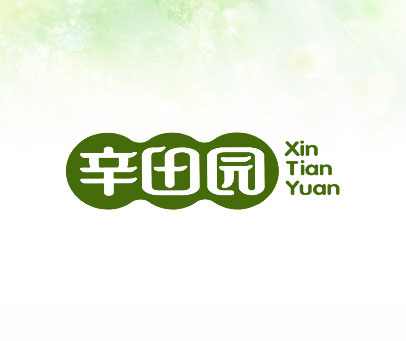 辛田园