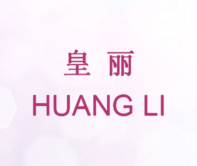 皇丽