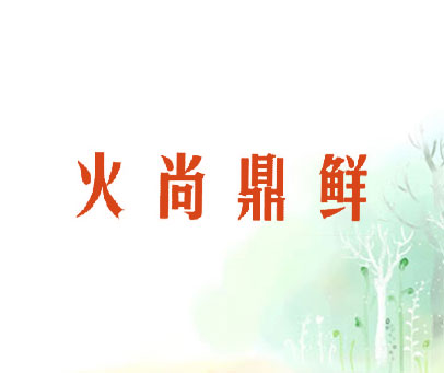 火尚鼎鲜