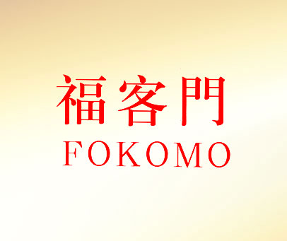 福客门 FOKOMO