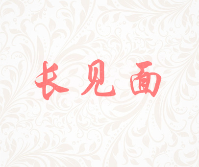长见面