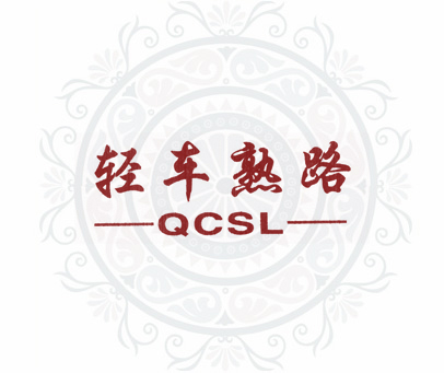 轻车熟路 QCSL