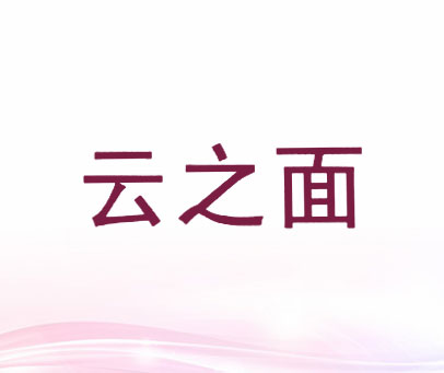 云之面