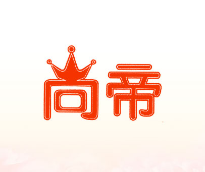 尚帝
