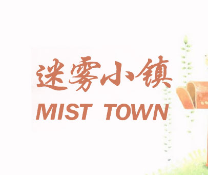 迷雾小镇 MIST TOWN