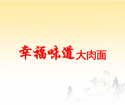 幸福味道大肉面