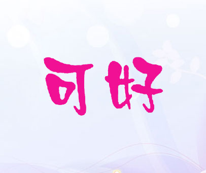 可好