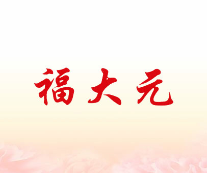 福大元