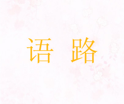 语路