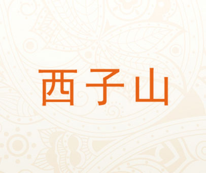 西子山