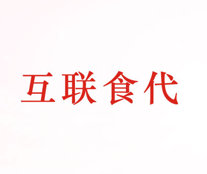 互联食代