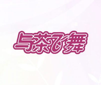 与茶飞舞