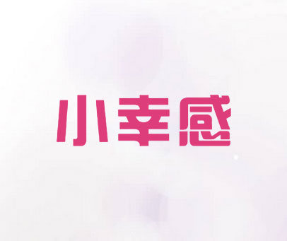 小幸感