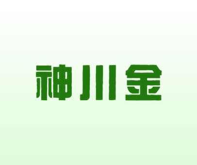 神川金