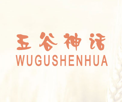 五谷神话