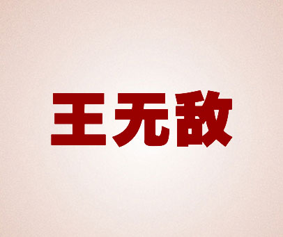 王无敌