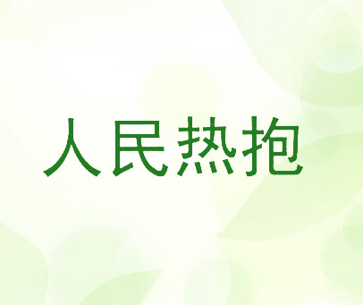 人民热抱