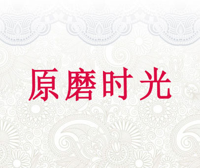 原磨时光