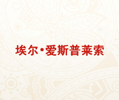 埃尔·爱斯普莱索