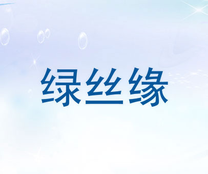 绿丝缘