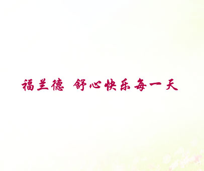 福兰德 舒心快乐每一天