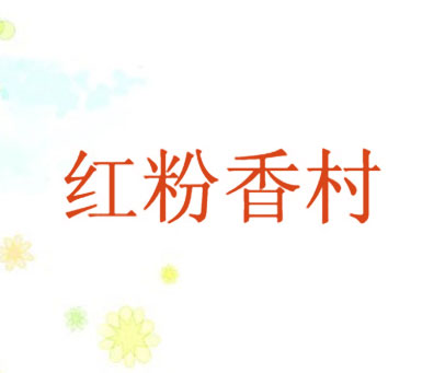 红粉香村