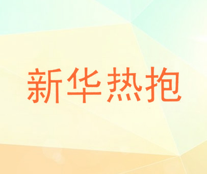新华热抱