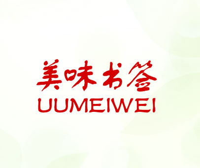 美味书签 UUMEIWEI