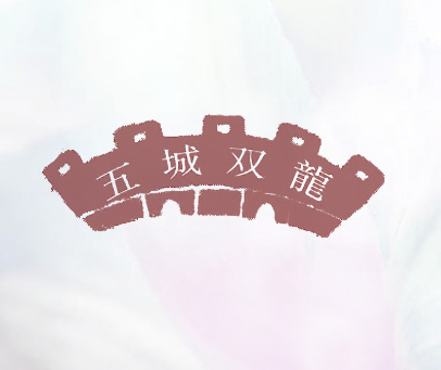 五城双龙