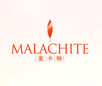 麦卡特 MALACHITE