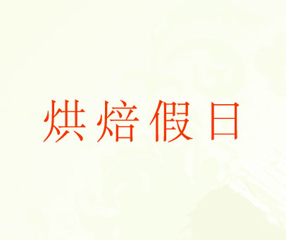 烘焙假日