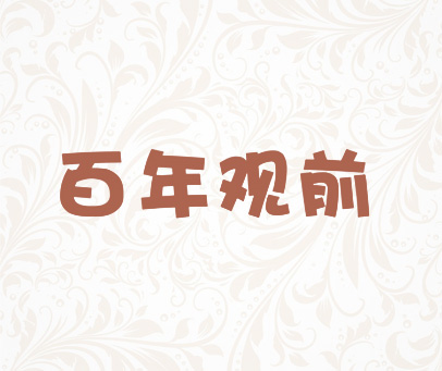 百年观前