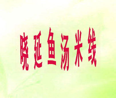 晓延鱼汤米线