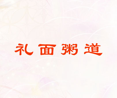 礼面粥道