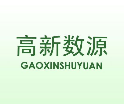 高新数源