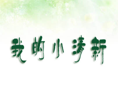 我的小清新