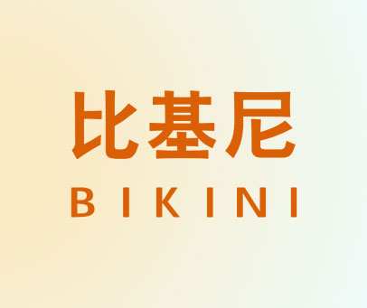 比基尼  BIKINI