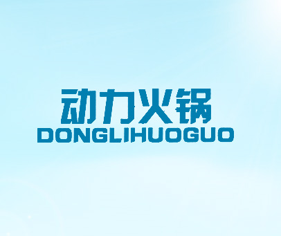 动力火锅;DONGLIHUOGUO